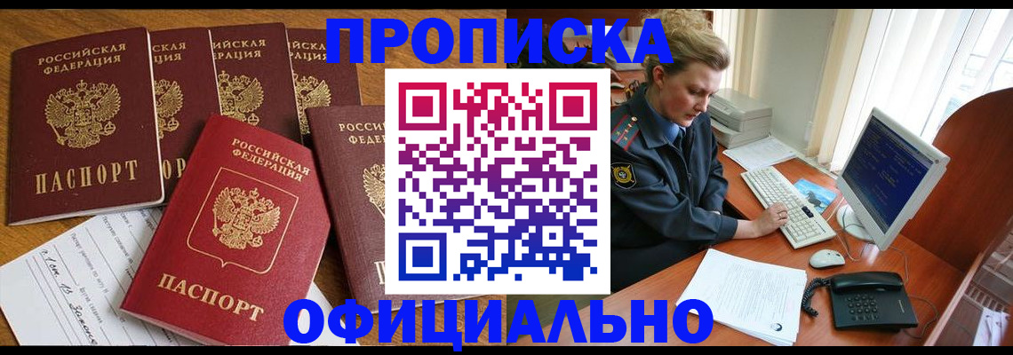 прописка для работы в Кинеле